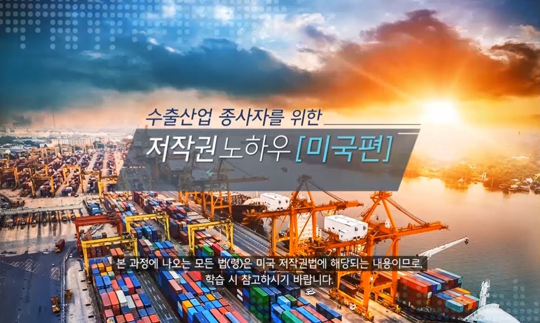 콘텐츠 수출산업 종사자를 위한 저작권 노하우(미국편)